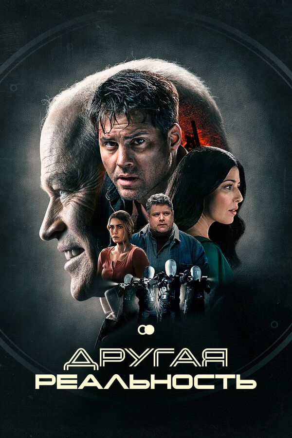 Другая реальность постер - смотреть онлайн